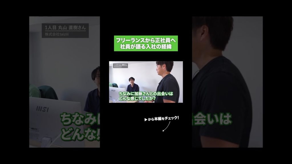 フリーランスから正社員へ 社員が語る入社の経緯