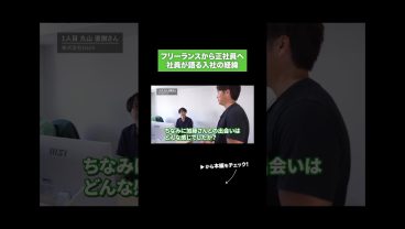 フリーランスから正社員へ 社員が語る入社の経緯