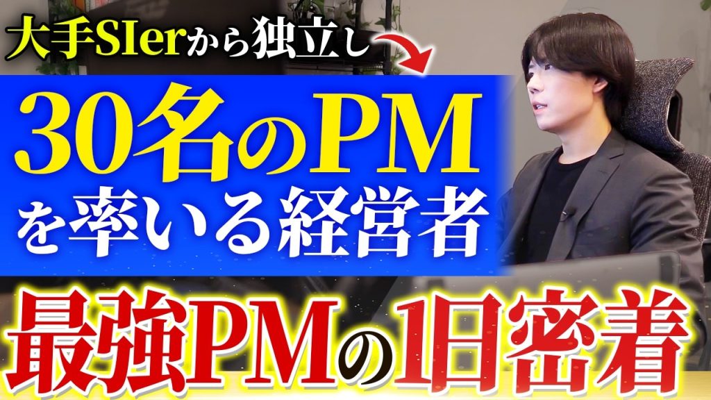 【1日密着】年商100億を目指すPMのボス。仕事術を惜しみなく公開