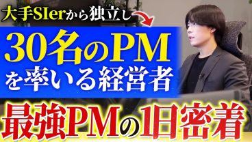【1日密着】年商100億を目指すPMのボス。仕事術を惜しみなく公開