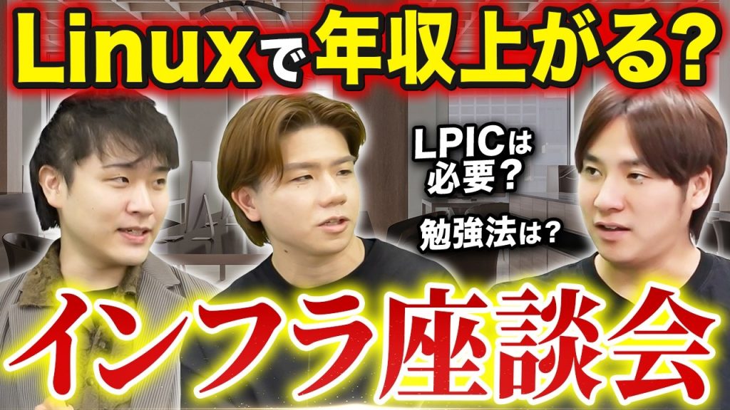 【座談会】Linuxで年収は上がる？将来性/資格/勉強法をエンジニアが語る
