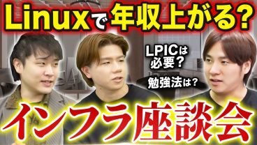 【座談会】Linuxで年収は上がる？将来性/資格/勉強法をエンジニアが語る
