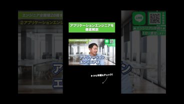 アプリケーションエンジニアを徹底解説