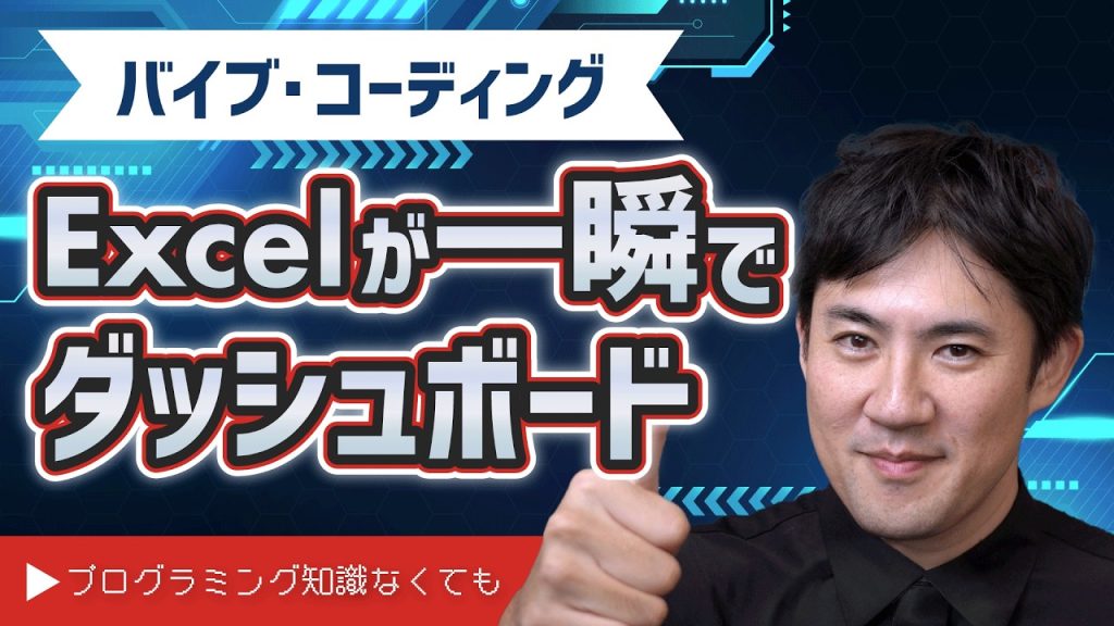 【バイブ・コーディング超入門08】Excelが一瞬でダッシュボードに｜AIで売上分析アプリを作る