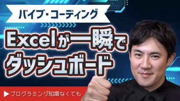 【バイブ・コーディング超入門08】Excelが一瞬でダッシュボードに｜AIで売上分析アプリを作る