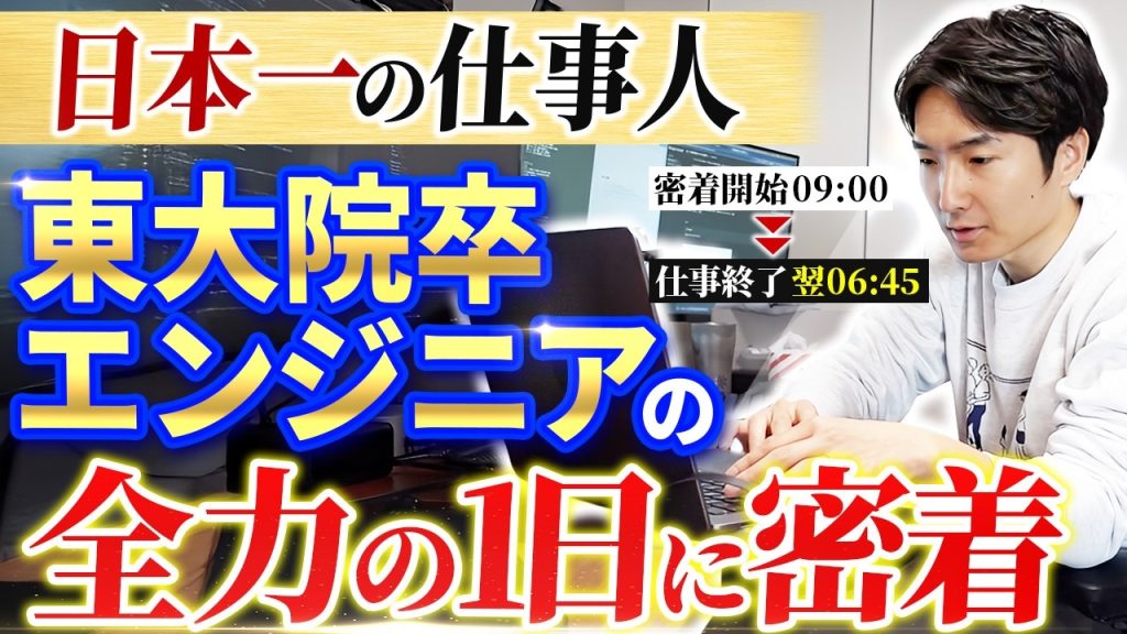 【1日密着】東大院卒エンジニアの本気の仕事｜質・量ともに別格。