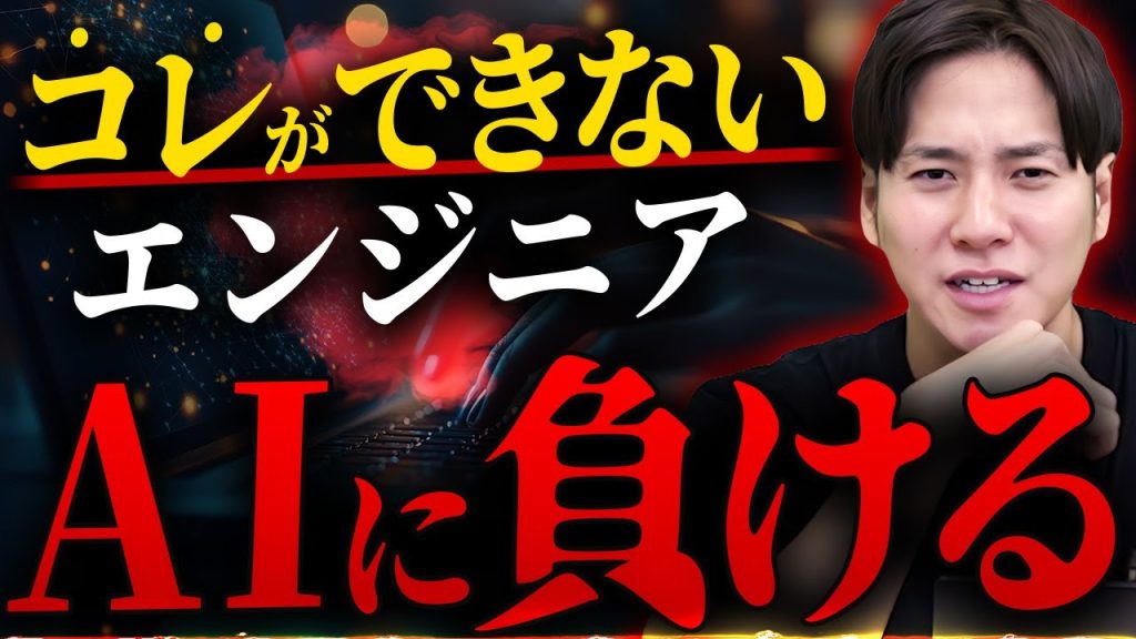 AIに負けるエンジニア・生き残るエンジニアの決定的な違い