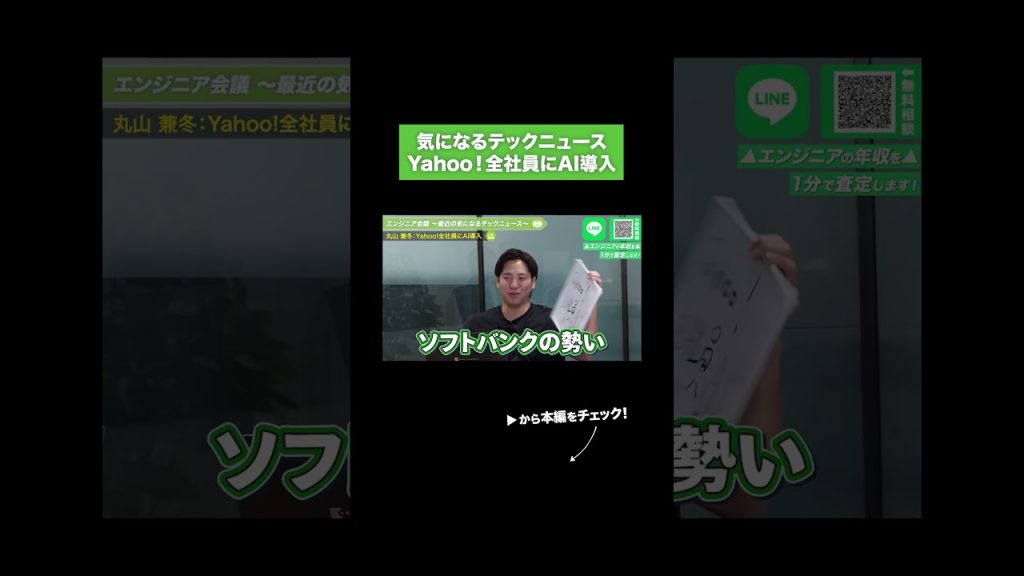 気になるテックニュース Yahoo!全社員にAI導入