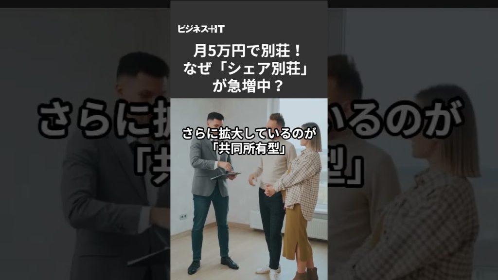 月5万円で別荘が手に…なぜ「シェア別荘」が急増中？ 新興・老舗に聞くブームの裏側 #別荘 #ビジネス #旅行