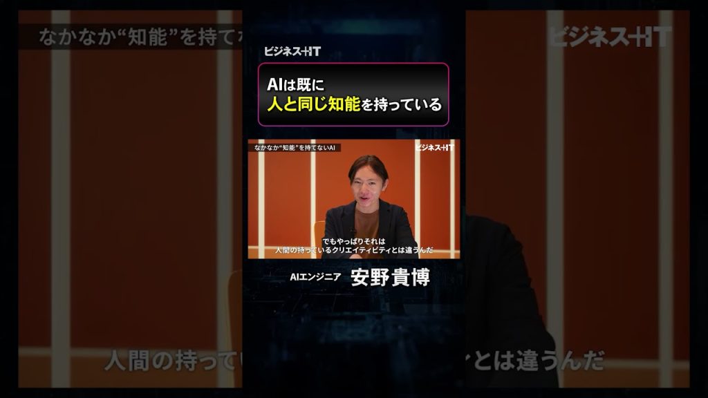 【安野貴博氏解説】AIはすでに人と同じ知能を持っているのか？ #shorts #安野貴博 #安野たかひろ #aiエージェント #生成ai