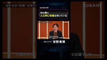 【安野貴博氏解説】AIはすでに人と同じ知能を持っているのか？ #shorts #安野貴博 #安野たかひろ #aiエージェント #生成ai