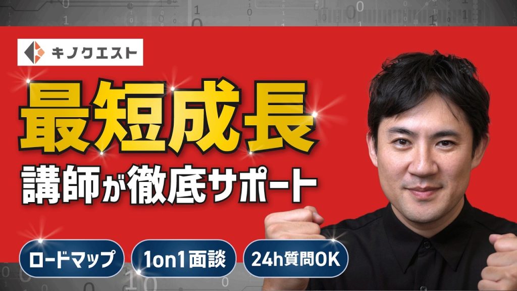 【新プラン】講師と一緒に最短で成長｜キノクエストに短期集中型 講師伴走プラン登場