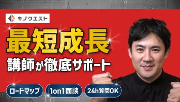 【新プラン】講師と一緒に最短で成長｜キノクエストに短期集中型 講師伴走プラン登場