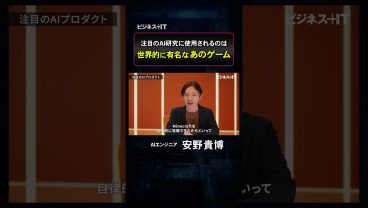 【安野貴博氏解説】AI研究に使用されているゲームとは？ #shorts #安野貴博 #安野たかひろ #aiエージェント #生成ai #マイクラ