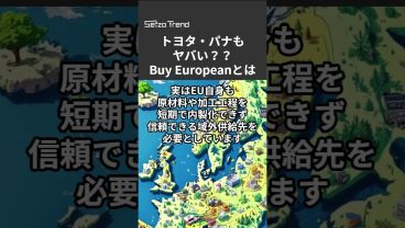 トヨタ・パナもヤバい？EU「Buy European」の衝撃、日本製品はどうなるのか