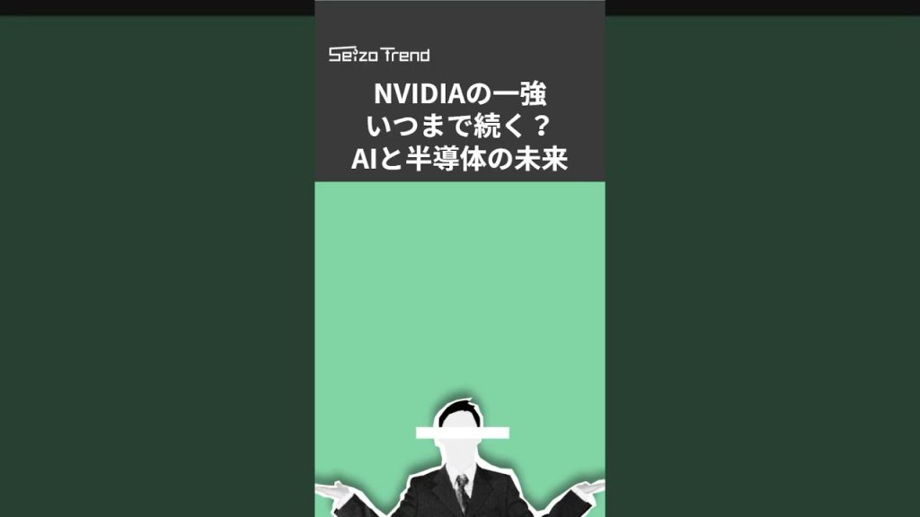【業界必読】2026年の半導体「7大予測」、エヌビディア「一強」はいつまで続くのか #shorts #nvidia #エヌビディア #半導体 #ai