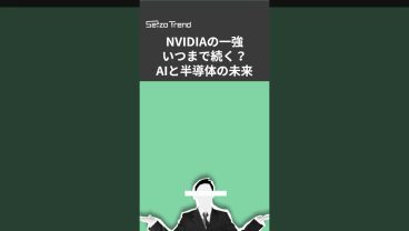 【業界必読】2026年の半導体「7大予測」、エヌビディア「一強」はいつまで続くのか #shorts #nvidia #エヌビディア #半導体 #ai