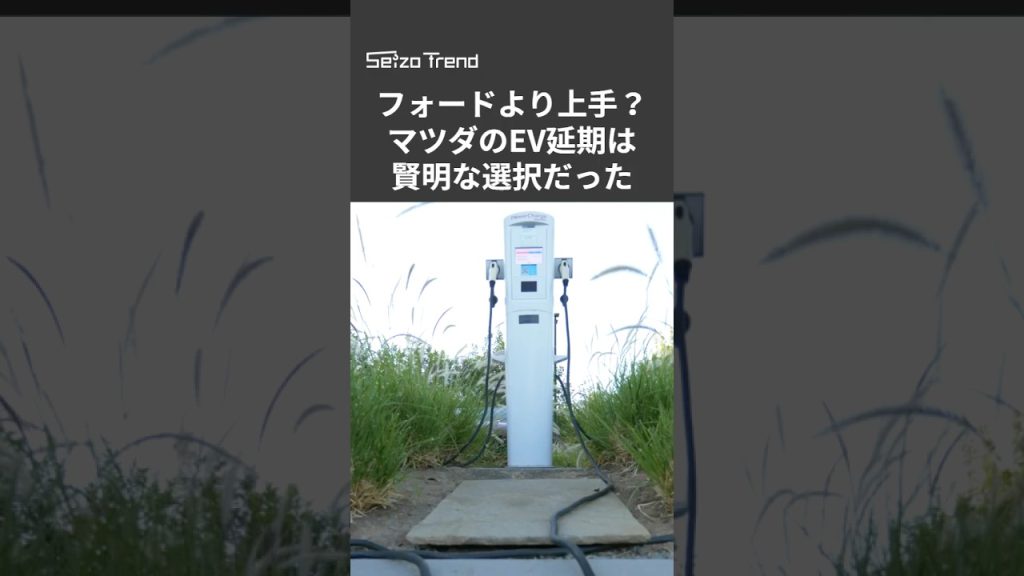 フォードやGMより「一枚上手」？マツダのEV発売延期は「後退じゃない」と言えるワケ #shorts #フォード #gm #マツダ #ev