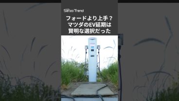 フォードやGMより「一枚上手」？マツダのEV発売延期は「後退じゃない」と言えるワケ #shorts #フォード #gm #マツダ #ev