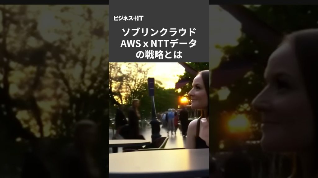 進む「ソブリンクラウド」戦争、AWS×NTTデータ提携が日本企業のIT戦略を揺さぶる理由 #shorts #ソブリンクラウド #AWS #NTTデータ