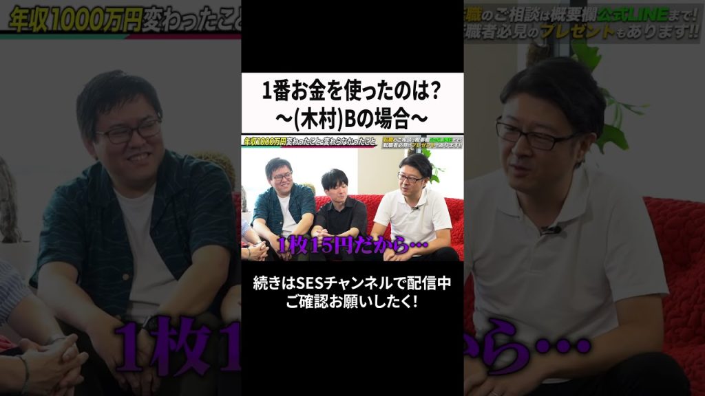1番お金を使ったのは？～木村Bの場合～ #ses #エンジニア#転職