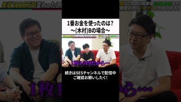 1番お金を使ったのは？～木村Bの場合～ #ses #エンジニア#転職
