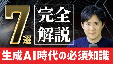 【完全版】生成AI超入門｜生成AI時代に必須の7つの知識
