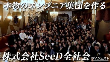 【飛躍】株式会社SeeD 全社総会ハイライト