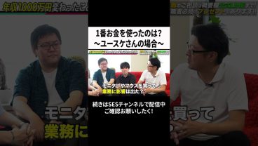 1番お金を使ったのは？～ユースケさんの場合～ #ses  #エンジニア#転職