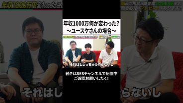 年収1000万何か変わった？～ユースケさんの場合～ #ses #エンジニア#転職