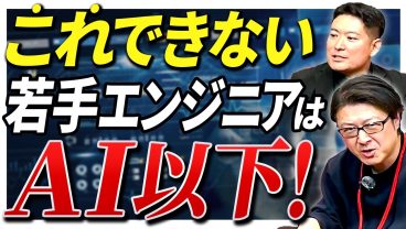 【若手へ警告】「AIが書いたコード、読めますか？」求められる基準が変わってきた話