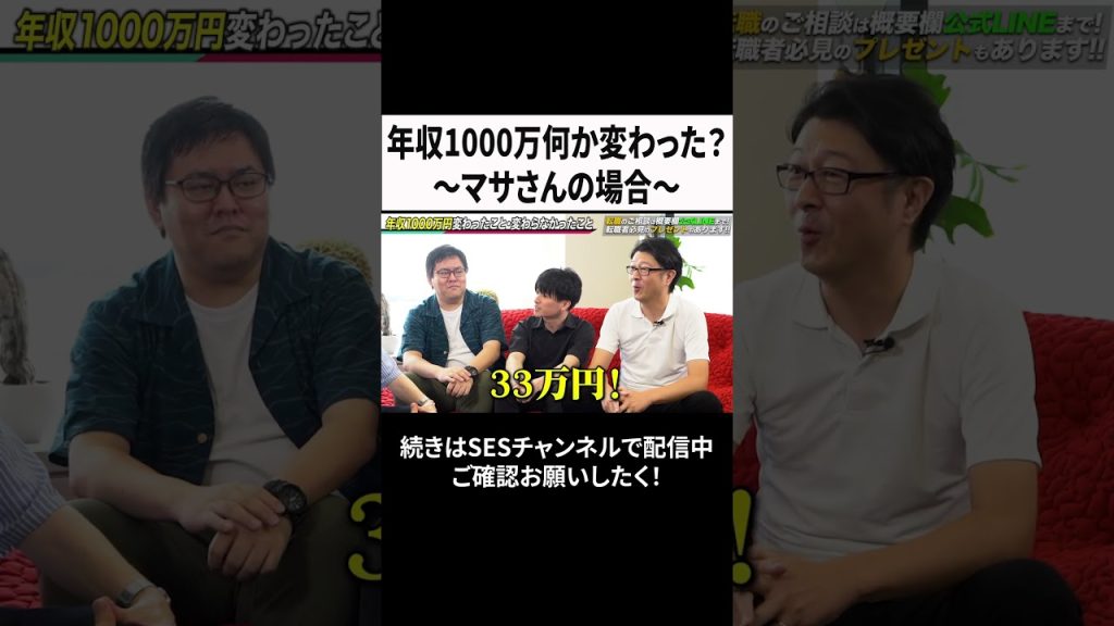 年収1000万何か変わった？～マサさんの場合～ #ses #エンジニア #転職