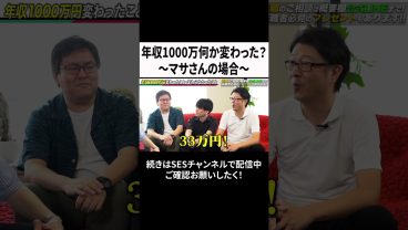 年収1000万何か変わった？～マサさんの場合～ #ses #エンジニア #転職