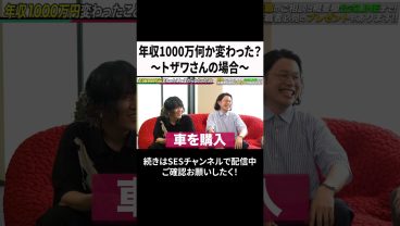年収1000万何か変わった？～トザワさんの場合～ #ses #エンジニア　#転職