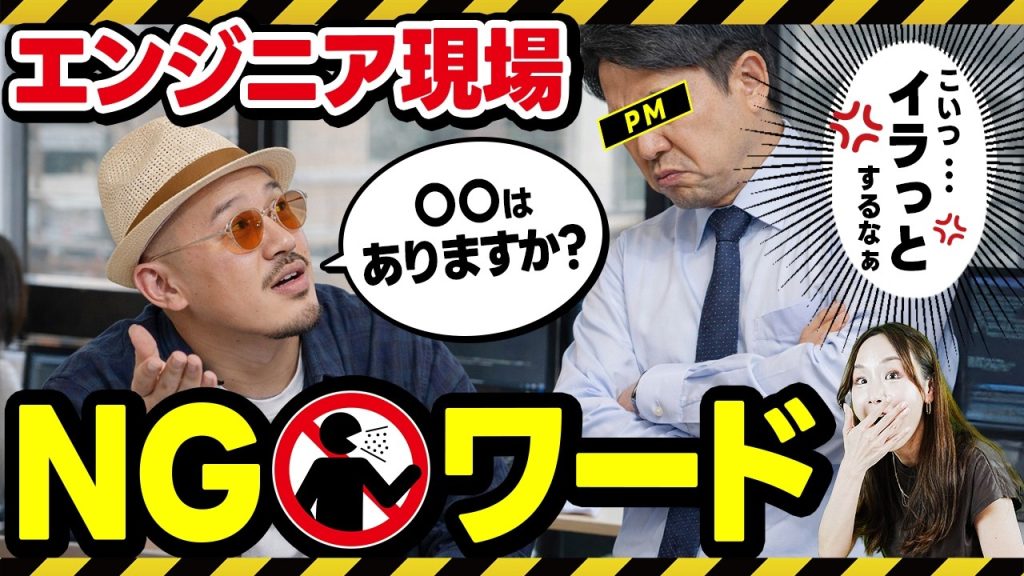 エンジニアが現場で言わない方がいいNGワードとは!?