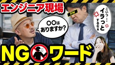 エンジニアが現場で言わない方がいいNGワードとは!?