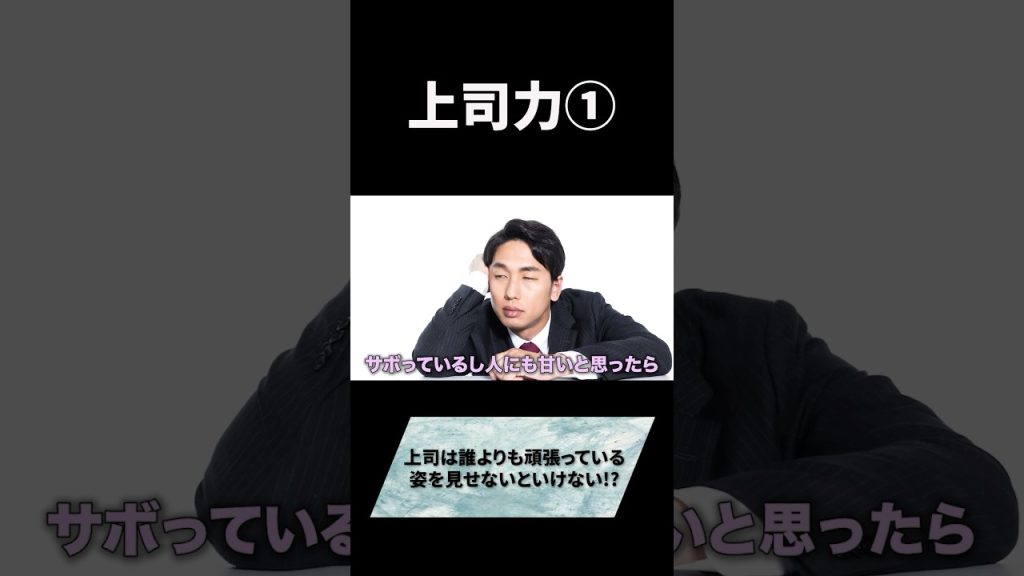 上司力とは？ #キャリア #仕事 #お金 #上司 #人間関係