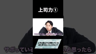 上司力とは？ #キャリア #仕事 #お金 #上司 #人間関係
