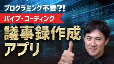 【バイブ・コーディング超入門】07.バイブ・コーディング実践｜会議議事録の自動生成アプリ【プログラミング初心者向け入門講座】