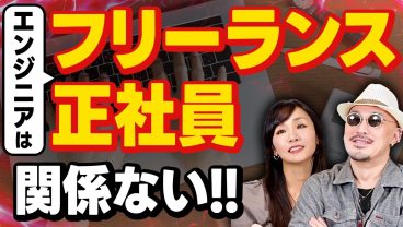 【エンジニア】フリーランスとか正社員とかあんまり関係ない。信頼できる人に仕事が集まってくる！