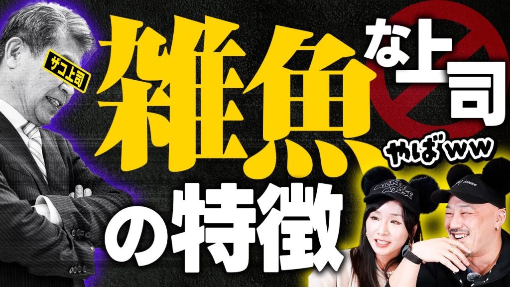 【上司と部下】こんな上司の下で働くと、雑魚キャラになっちゃう！？