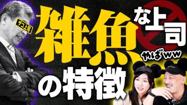 【上司と部下】こんな上司の下で働くと、雑魚キャラになっちゃう！？
