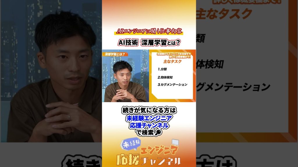 ChatGPTの裏側！今さら聞けない「深層学習」って何？#エンジニア転職 #未経験エンジニア #転職 #転職活動#エンジニア採用 #ai #aiエンジニア #機械学習 #shorts #未経験歓迎