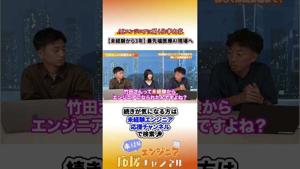 たった3年で人生激変！？日本の医療を変えるAIエンジニアに　#エンジニア転職 #未経験エンジニア #転職 #転職活動#エンジニア採用 #ai #aiエンジニア   #shorts #未経験歓迎