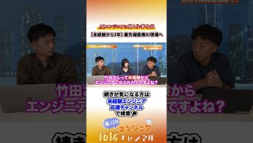 たった3年で人生激変！？日本の医療を変えるAIエンジニアに　#エンジニア転職 #未経験エンジニア #転職 #転職活動#エンジニア採用 #ai #aiエンジニア   #shorts #未経験歓迎