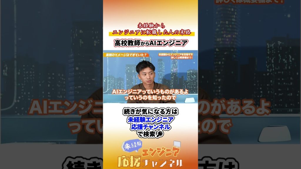 「自分が成長したい」安定の数学教師を辞めて未経験AIエンジニアへ！ #エンジニア転職 #未経験エンジニア #転職 #転職活動#エンジニア採用 #ai #aiエンジニア  #shorts #未経験歓迎