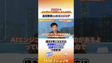 「自分が成長したい」安定の数学教師を辞めて未経験AIエンジニアへ！ #エンジニア転職 #未経験エンジニア #転職 #転職活動#エンジニア採用 #ai #aiエンジニア  #shorts #未経験歓迎