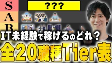 【未経験向け】ITエンジニア20職種Tier表。IT未経験が最速で年収を上げるための職種を完全解剖！