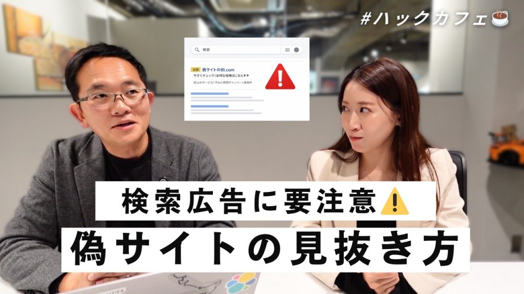 【ITニュース解説】検索広告に要注意偽サイトの見抜き方｜おすすめスマートリング解説｜ハックカフェ2026年2月号