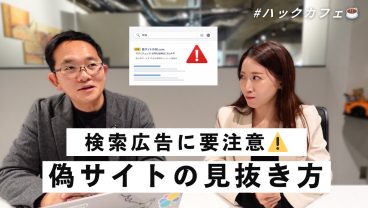 【ITニュース解説】検索広告に要注意偽サイトの見抜き方｜おすすめスマートリング解説｜ハックカフェ2026年2月号